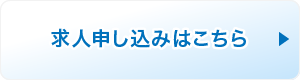 求人申し込み"