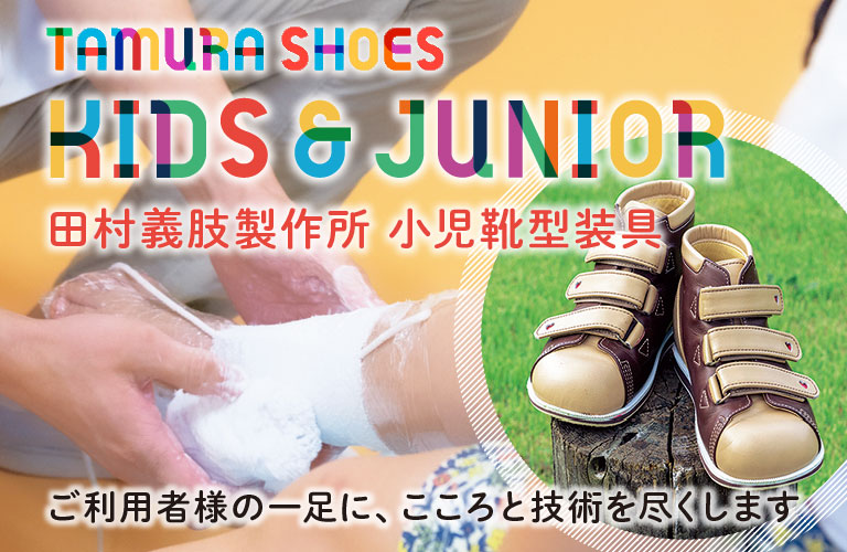 靴型装具 小児用 田村義肢製作所