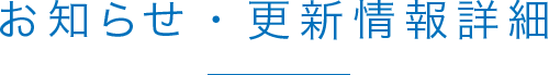 お知らせ・更新情報 詳細